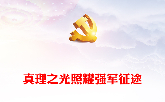 2023真理之光照耀强军征途PPT党政风怎么看学懂弄通做实习近平强军思想专题党课课件模板(讲稿)