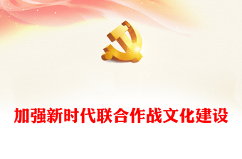 加强新时代联合作战文化建设PPT红色党建风深入学习强军文化专题课件模板(讲稿)