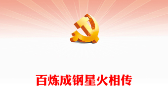 百炼成钢星火相传PPT红色简洁主题教育电影《井冈星火》党政机关观影心得体会党课课件(讲稿)