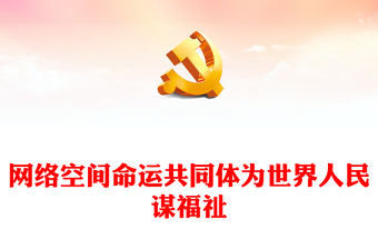 命运共同体