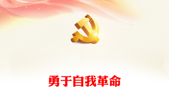 勇于自我革命PPT大气精美在改造主观世界树立问题意识付诸实际行动上下功夫微党课课件(讲稿)