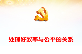 处理好效率与公平的关系PPT精美简洁中国式现代化六个重大关系系列党课课件(讲稿)