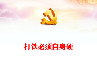 2023打铁必须自身硬ppt大气精美风如何理解全面建设社会主义现代化国家关键在党党员干部专题党课课件模板(讲稿)