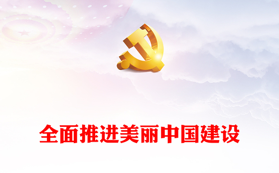 2023全面推进美丽中国建设ppt简洁党政风学习习近平新时代发展思想基层党组织党支部党课课件(讲稿)