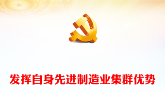 发挥自身先进制造业集群优势ppt红色精美风加快建设现代化产业体系，为中国式现代化提供重要支撑党组织党课专题教育课件(讲稿)