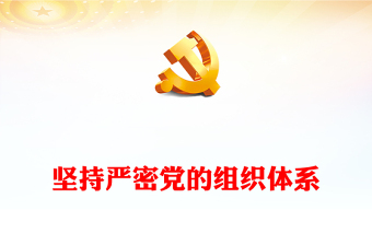 2023坚持严密党的组织体系ppt党政风深入贯彻落实好新时代党的建设总要求和新时代党的组织路线培养党员纪律性专题党课课件(讲稿)
