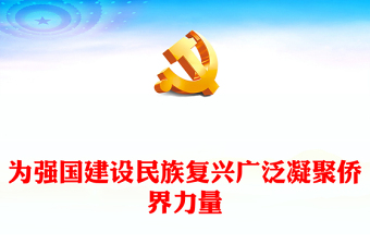 大气精美为强国建设民族复兴广泛凝聚侨界力量主题党课PPT课件(讲稿)