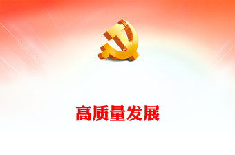 高质量发展PPT红色简洁以新作为推动经济高质量发展取得新成效新思想微宣讲党课(讲稿)