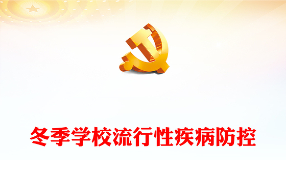 冬季学校流行性疾病防控PPT精美时尚加强监测预警干预保障师生健康和正常教育教学秩序课件(讲稿)