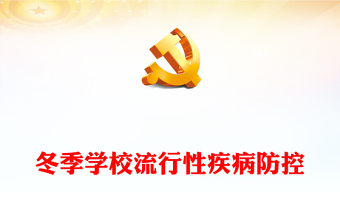 冬季学校流行性疾病防控PPT精美时尚加强监测预警干预保障师生健康和正常教育教学秩序课件(讲稿)