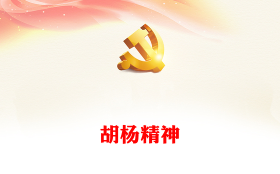 胡杨精神PPT传承红色基因弘扬红色精神中国精神谱系系列党课课件(讲稿)