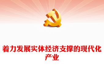 2023着力发展实体经济支撑的现代化产业PPT党政风深入学习二十届中央财经委员会第一次会议专题党课课件模板(讲稿)