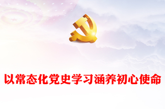 以常态化党史学习涵养初心使命PPT大气精美风党员干部学习教育专题党课课件模板(讲稿)