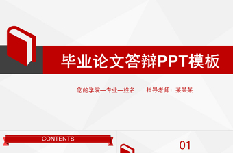 学术论文答辩PPT创意简洁毕业答辩模板