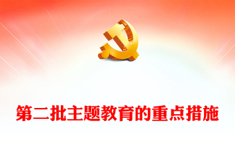 第二批主题教育的重点措施PPT学习贯彻习近平新时代中国特色社会主义思想主题教育党课课件(讲稿)