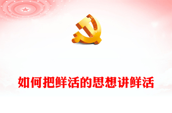 如何把鲜活的思想讲鲜活PPT红色精美党的基层理论宣讲理念遵循和实践要求党课课件(讲稿)