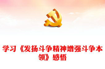 学习《发扬斗争精神增强斗争本领》感悟PPT当代中国共产党人的斗争哲学观微党课(讲稿)