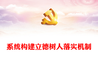 系统构建立德树人落实机制PPT大气简洁牢记为党育人为国育才的初心和使命全面贯彻党的教育方针党课(讲稿)