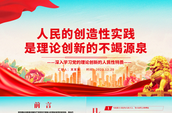 坚持群众路线是不断推进党的理论创新的根本方法ppt精美党政风党的理论创新党组织党员学习课件