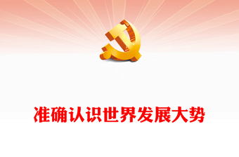 2023准确认识世界发展大势ppt精美党政风科学把握中国发展新的历史方位党组织党群党员学习培训党课课件(讲稿)