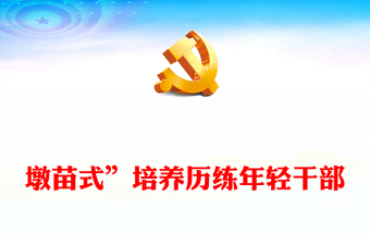 “墩苗式”培养历练年轻干部PPT大气华美坚持层层考验递进式培养年轻干部专题课件下载
(讲稿)