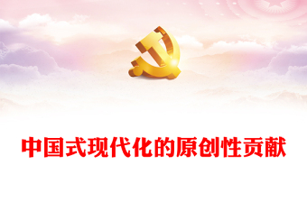 2023中国式现代化的原创性贡献PPT大气精美风党员干部学习教育专题党课课件(讲稿)
