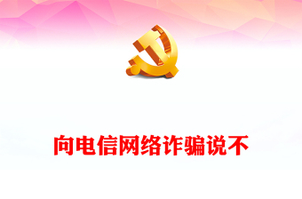 向电信网络诈骗说不PPT精美时尚维护青少年权益岗在行动打击治理电信网络诈骗犯罪工作课件(讲稿)