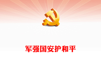 军强国安护和平PPT加快把人民军队建成世界一流军队是全面建设社会主义现代化国家的战略要求党课(讲稿)