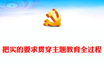 在主题教育全过程中坚持实事求是ppt时尚华美风党组织第二次主题教育军队党组织党课课件(讲稿)