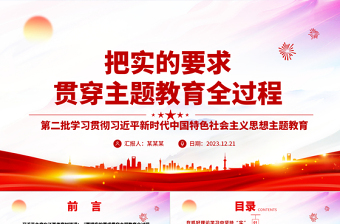 在主题教育全过程中坚持实事求是ppt时尚华美风党组织第二次主题教育军队党组织党课课件