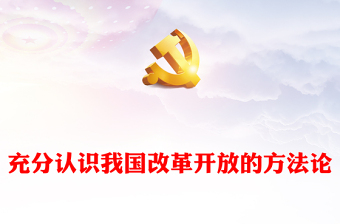 全面了解我国改革开放的方法论ppt红色创意强国复兴改革开放党组织主题党课课件(讲稿)