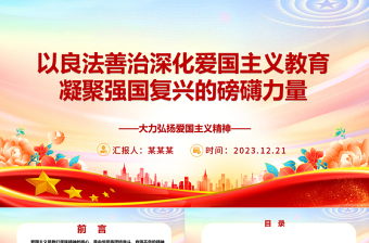 深化爱国主义教育 凝聚强国复兴力量ppt实用党建风爱国主义教育专题党课课件