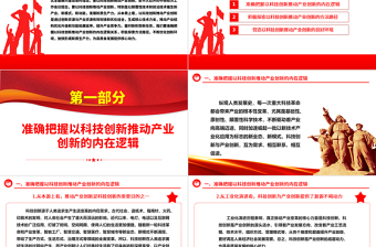用科技创新助力推进产业创新ppt简洁党政风经济发展思想强国复兴主题党课课件