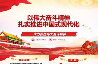 伟大奋斗精神助力中国是现代化进程ppt精品党政风中国精神党组织微党课课件