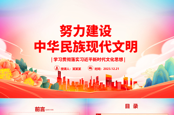 着力建设中华民族现代文明ppt大气精美风文化主题教育党组织党课课件