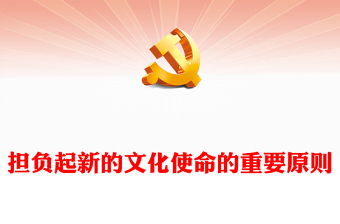 把握肩负新时代文化使命的重要原则ppt优质党政风意识形态理论课堂课件(讲稿)