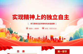 以两个结合为指导实现精神上独立ppt精美大气文化建设意识形态党支部主题党课课件