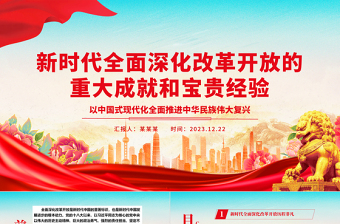 全面深化改革开放的新时代成就及经验ppt简洁大气风中国式现代化党支部微党课