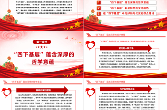 四下基层工作方法制度PPT党政风“四下基层”的哲学意蕴和文化底色微党课
