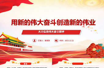 用新的伟大奋斗谱写新的绚丽华章ppt简约党政风大力弘扬伟大奋斗精神党支部专题党课