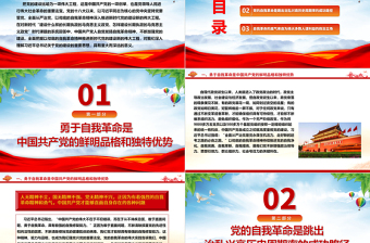 以彻底的自我革命精神深入推进新时代党的建设ppt红色大气党建思想党支部专题党课教育课件