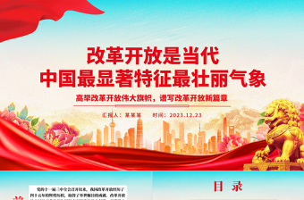 改革开放是当代中国最精彩的成就ppt华美党建风高举改革开放旗帜党支部党课课件