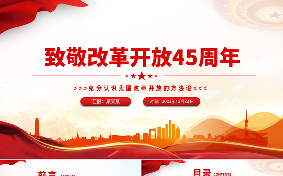 改革开放45周年PPT大气简洁充分认识我国改革开放的方法论专题党课