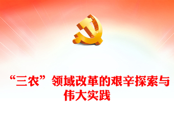 回顾改革开放以来我国“三农”领域的探索与实践ppt红色精品全面推进乡村振兴主题教育微党课(讲稿)