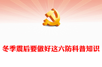 冬季震后科普PPT精美实用震后做好这六防防灾减灾课件(讲稿)