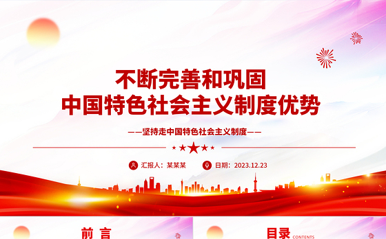 持续改进与巩固中国特色社会主义制度ppt大气精美中国特色社会主义制度理论课堂课件