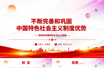 持续改进与巩固中国特色社会主义制度ppt大气精美中国特色社会主义制度理论课堂课件