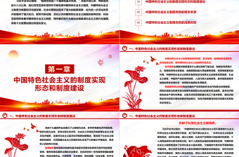 持续改进与巩固中国特色社会主义制度ppt大气精美中国特色社会主义制度理论课堂课件