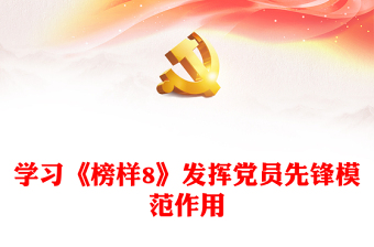 学习榜样争当先进PPT红色精美学习《榜样8》发挥党员先锋模范作用专题党课(讲稿)