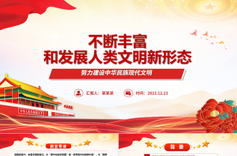 促进人类文明向多彩新形态发展ppt简约党政风中华民族现代文明发展主题教育微党课